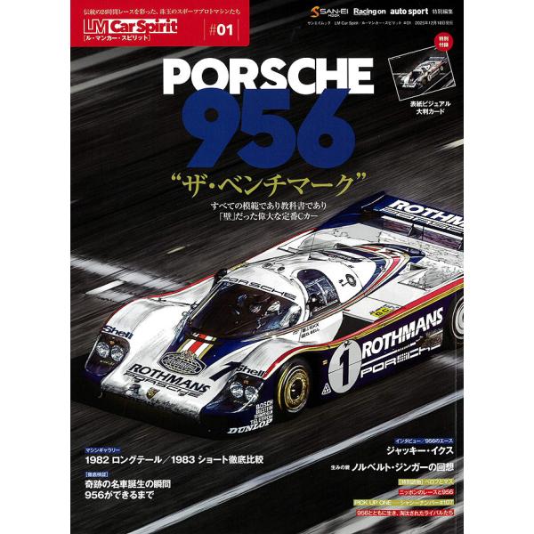 サンエイムック LM Car Spirit #01 ポルシェ 956 すべての模範であり