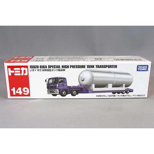 トミカ No.149 いすゞ ギガ 特殊高圧タンク輸送車 : キッドボックス