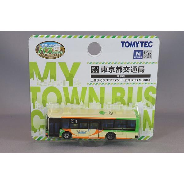 トミーテック わたしの街バスコレクション MB2-2 1/150 三菱 FUSO