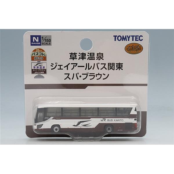 トミーテック ザ・バスコレクション 1/150 バスコレで行こう26 日野 セレガ 草津温泉 ジェイアールバス関東 スパ ブラウン