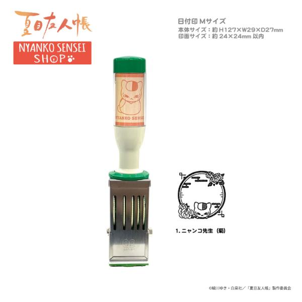 日付印　夏目友人帳　（菊）