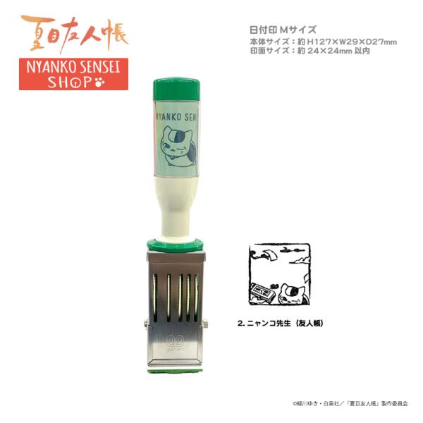 日付印　夏目友人帳　（友人帳）