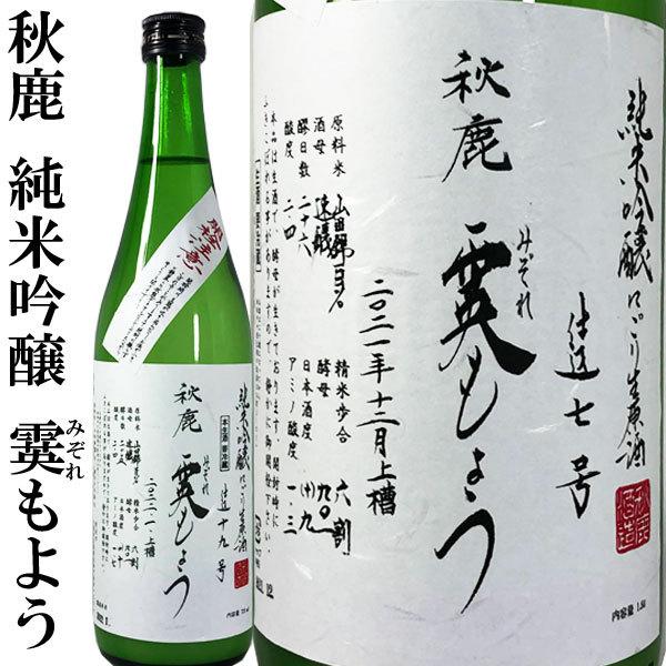 秋鹿 他3本 日本酒まとめ売り 2025年製造 秋鹿 純米吟醸 霙もよう 720ml 令和7BY 2025年 みぞれもよう 発泡性