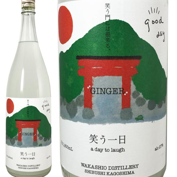 若潮酒造 笑う一日 1800ml 27％ 生姜 芋焼酎 炭酸割り お湯割り ワイン