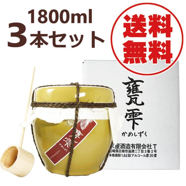 甕雫 送料無料 かめしずく 1800ml 3本セット 芋焼酎 京屋酒造