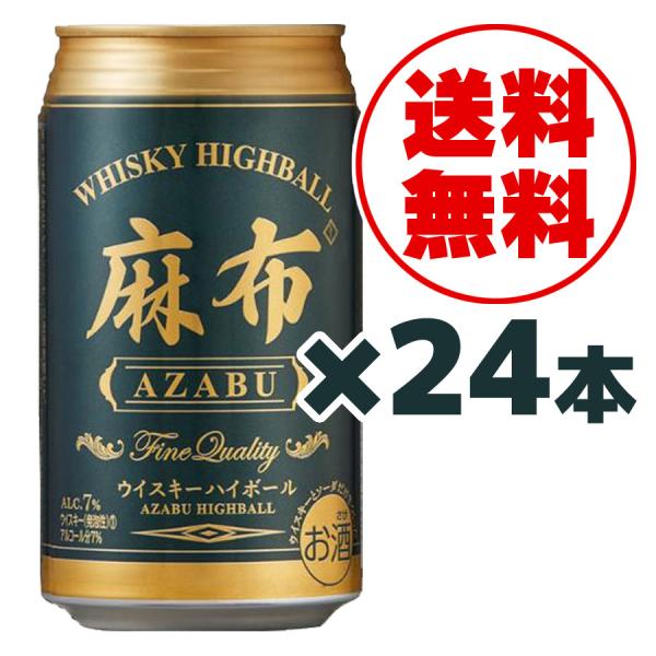 送料無料 麻布 ウイスキーハイボール 350ml 24本 缶入り 1ケース 送料無料 麻布 ウイスキーハイボール 350ml 24本 缶入り 1ケース