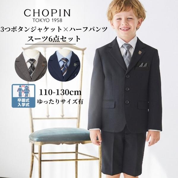 ショパン　キッズフォーマル　115サイズ CHOPIN（ショパン） 入学式 男の子 スーツ 半ズボン フォーマル 子供服