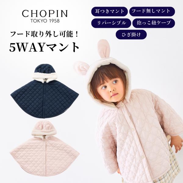 ■成長に合わせて長く使える5WAYマント■5WAYマント2572-7120 （うさちゃん）　2572-7219 （くまちゃん）CHOPINblue/ショパンブルー■商品詳細■・裏地あり・ポケットなし・留め具/スナップボタン（前面、すそ脇）・...
