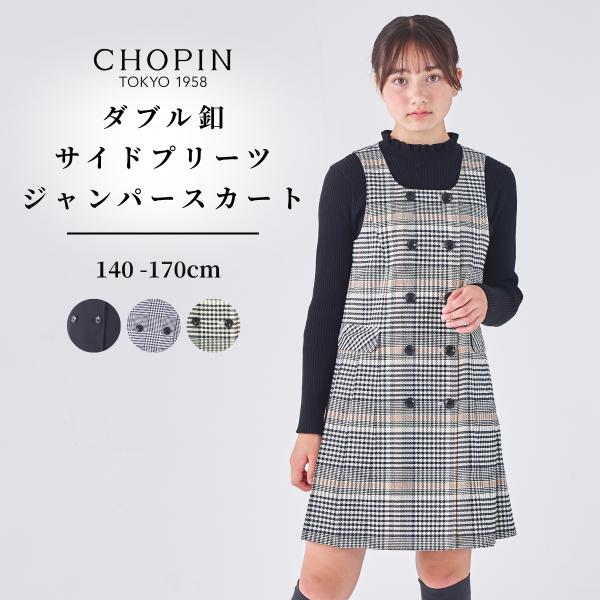 CHOPIN（ショパン） 子供服 女の子 ジュニア ダブル釦サイドプリーツ