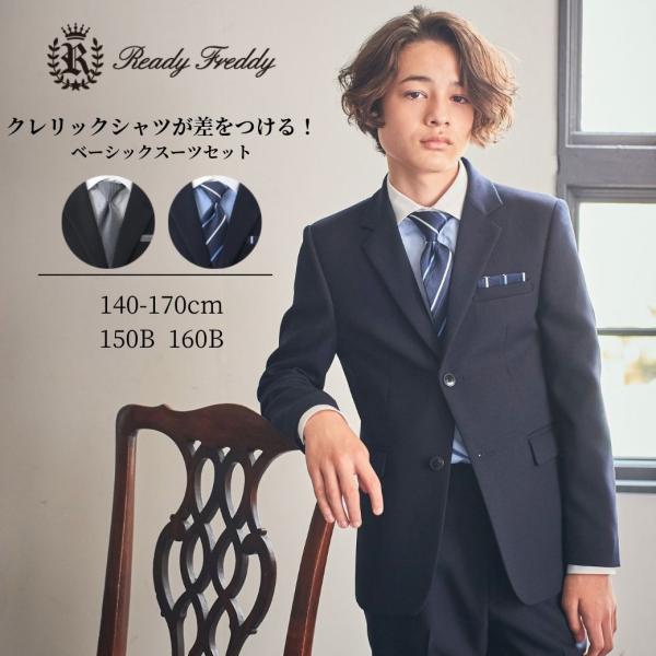 【新作/WEB限定】卒業式 男の子 スーツ 中学受験 子供服 発表会 冠婚葬祭 ベーシックスーツセット 140 150 160 170cm (5601-5602) ReadyFreddy/レディフレディ