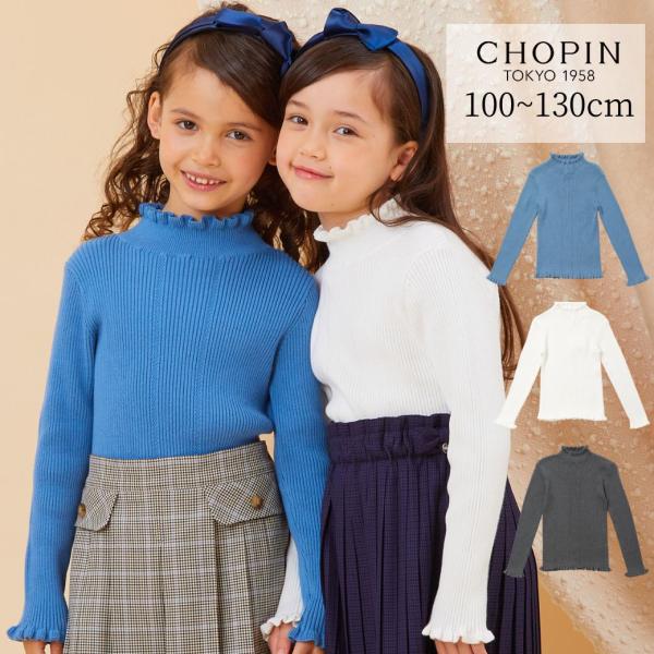 CHOPIN（ショパン） 【セール20％OFF】通塾 女の子 フリルリブニット