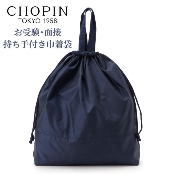 CHOPIN（ショパン） お受験 小学校受験 着替え 体操着入れ 体操着 袋