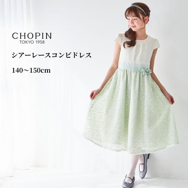 CHOPIN（ショパン） 子供服 女の子 発表会 結婚式 シアーレースコンビ