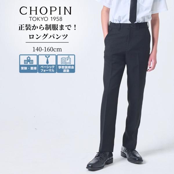 CHOPIN（ショパン） 子供 喪服 男の子 センタープレスロングパンツ 140
