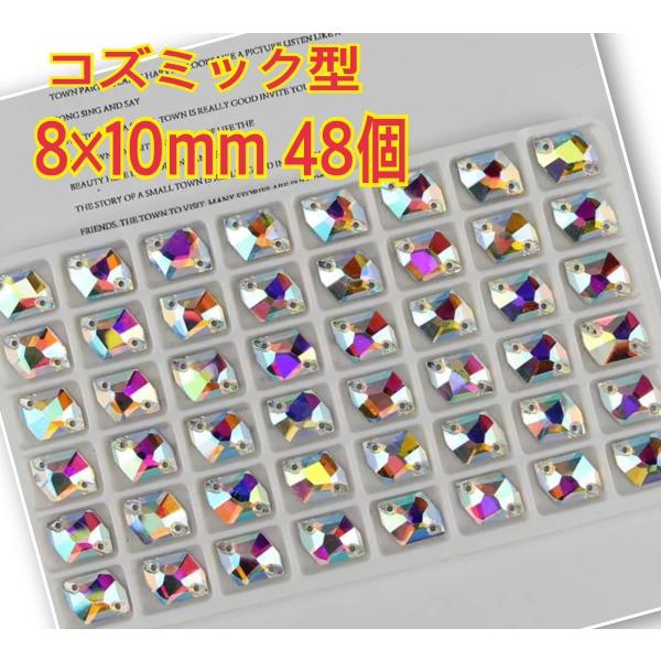 コズミック型 ガラスビジュー 衣装の装飾用 高輝度 ソーオン オーロラ