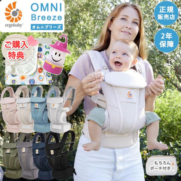 特典】エルゴベビー 抱っこ紐 エルゴ オムニブリーズ 新生児 正規品 