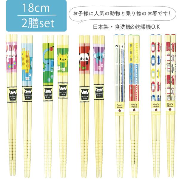 ごはんの時間が楽しくなる！子供に大人気のデザインのお箸を2膳セットでお届けします！食洗器対応のかわいいお箸。先端には滑り止め加工も。お子様やお弁当用に使いやすいサイズ18cm。2膳セットでお届けです。カラーバリエーションが豊富です！<...