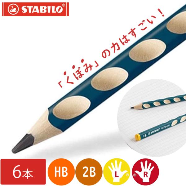 スタビロ 鉛筆 2B HB 右手用 左手用 6本セット イージーグラフ 持ち方 矯正 正しく持てる 知育 文房具 子供 鉛筆練習 STABILO 入学準備 事務 学習用 削り器別売