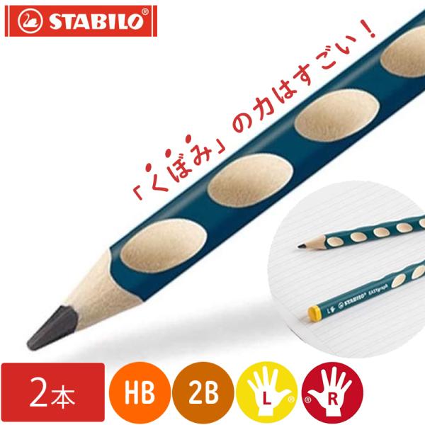 スタビロ 鉛筆 2B HB 右手用 左手用 2本セット イージーグラフ 持ち方 矯正 正しく持てる 知育 文房具 子供 鉛筆練習 STABILO 入学準備 事務 学習用 削り器別売