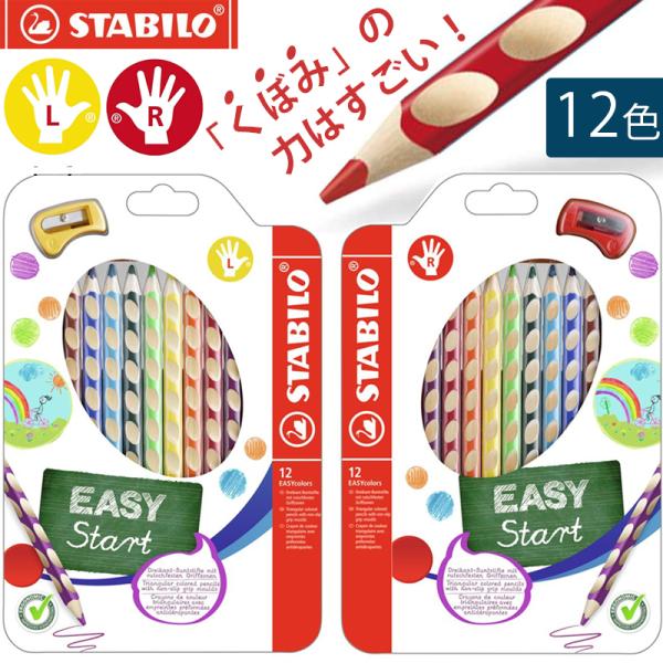 STABILO スタビロ 鉛筆 イージーグラフ 12色セット 右手用 左手用 知育 持ち方 練習 えんぴつ セット 子供 卒園 入学 お祝い ギフト