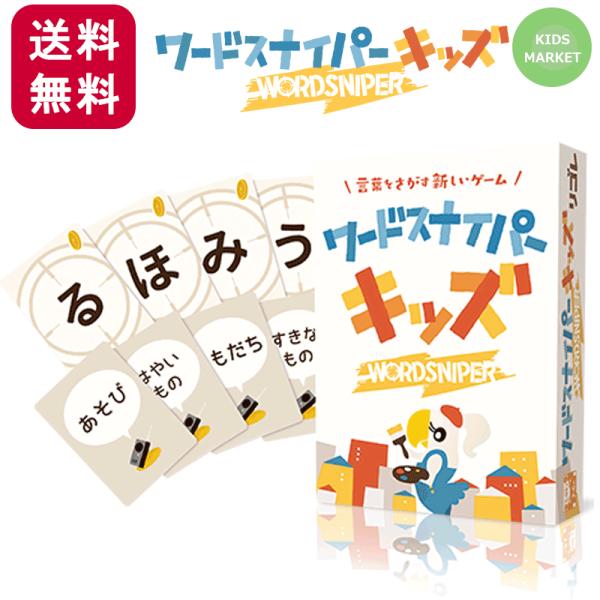 ■プレイ人数：2-6人■推奨年齢：4歳〜■所要時間：約15分ワードスナイパーのキッズバージョンです。児童教育の専門家さん達と「子供が楽しく遊べる事」「言葉に親しむこと」を考えて開発されました。子供の「価値観」「自分の主観」等をテーマにしたお...