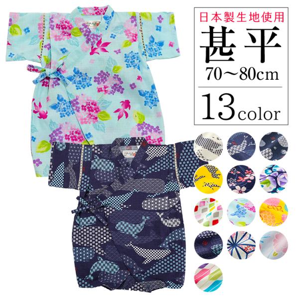 ベビー 甚平 生地の人気商品 通販 価格比較 価格 Com