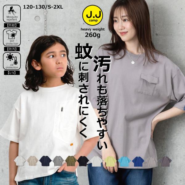 半袖 キッズ Tシャツ 子供服 親子コーデ 蚊 男の子 女の子 無地 プリントTシャツ お揃い ジュニア 防蚊 UV加工 蚊に刺されにくい JJcamp