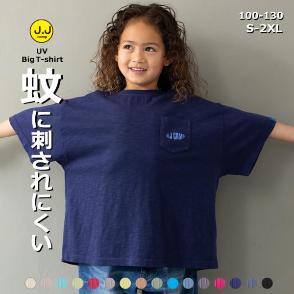 半袖 キッズ Tシャツ 子供服 親子コーデ 蚊 無地 先染め お揃い 通園 通学 幼稚園 小学生 ジュニア キャンプ アウトドア 蚊に刺されにくい JJcamp