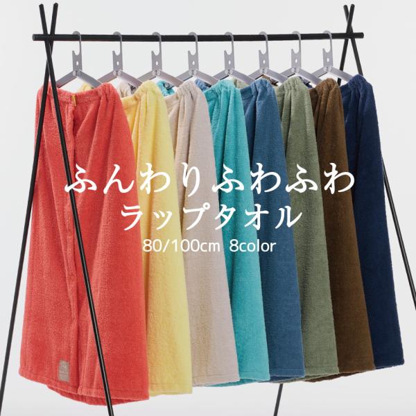 ラップタオル キッズ 大人用 女の子 男の子 80cm 100cm 巻きタオル レディース メンズ プール サップ UPF バスタオル 水着 ビーチタオル 無地 小学校 子供用 ジュニア 着替え お風呂 温泉 スイミング 海水浴 夏 水遊び...