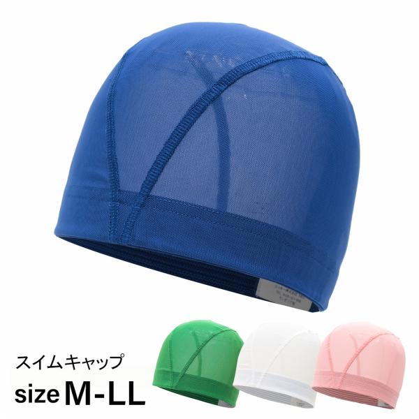 スクール メッシュスイムキャップ 水泳帽 2点までメール便対象
