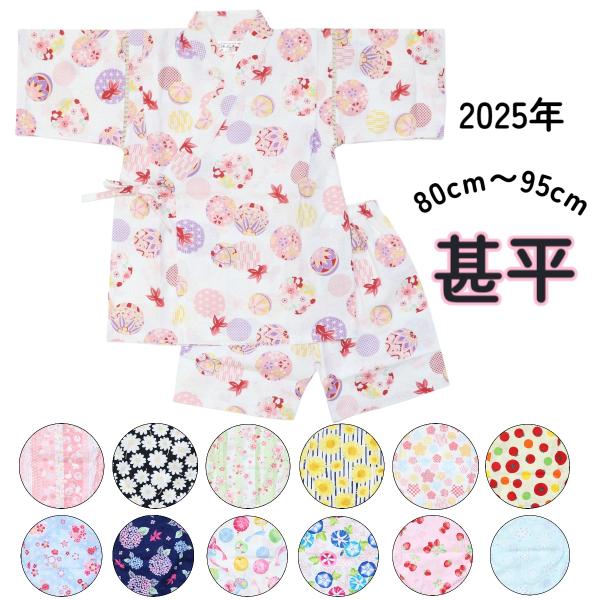 [Release date: April 11, 2025]お祭りや花火大だけではなく普段着やパジャマとしても大活躍！安心の日本製生地を使用。ウエストはゴムで履きやすく肩は千鳥掛けで涼しい仕様になっています。上着は内紐と外紐を結んでご着用い...