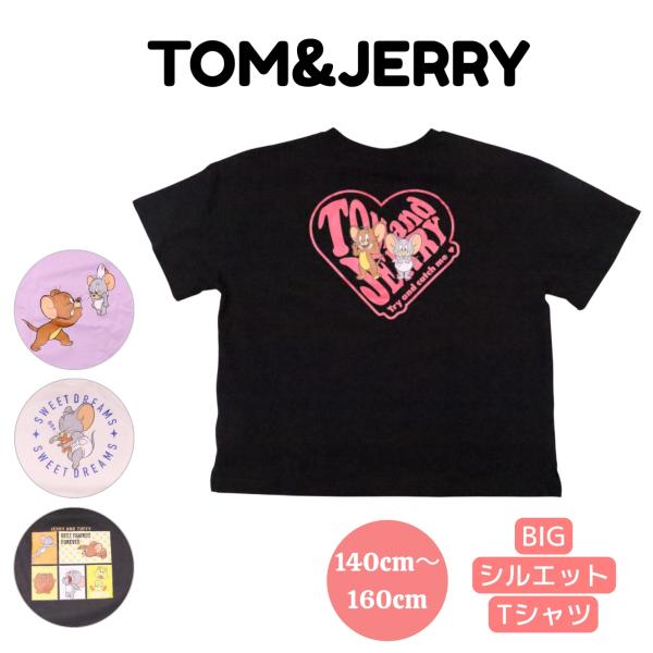 トムとジェリー 半袖Tシャツ 140cm 150cm 160cm 綿100% TOM&JERRY BIGシルエット タフィー キャラクター プリント ビッグシルエット キッズ 子供服 女の子