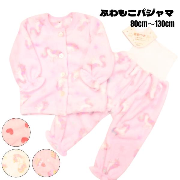 女の子に人気の柄の軽くてあたたかいフリースパジャマです。ふわふわ、もこもこで気持ちの良い肌触りです☆パンツに腹巻き付きで、お腹が冷えないので安心です。ルームウェアやパジャマや部屋着としても大活躍◎○素材：【本体】ポリエステル100%○カラー...