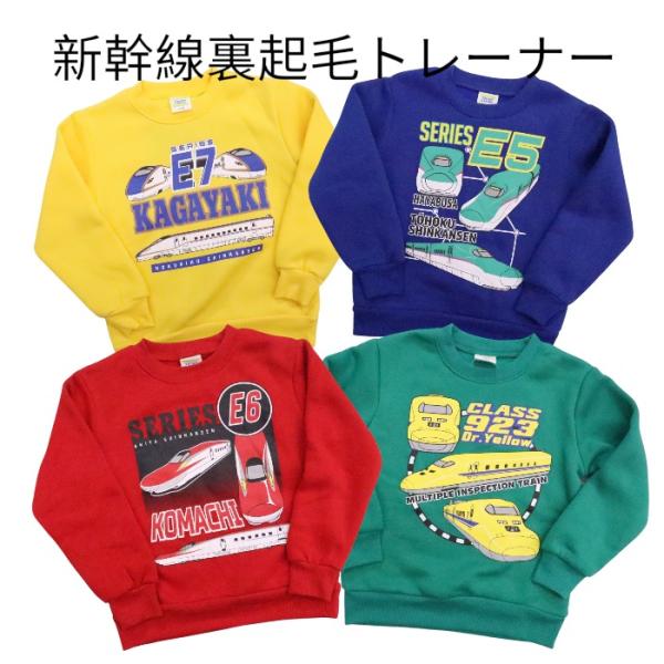 新幹線 電車 あったか 長袖 トレーナー 100cm 110cm 120cm はやぶさ こまち かがやき ドクターイエロー 裏起毛 子供服 男の子 秋 冬 プラレール トミカ 起毛