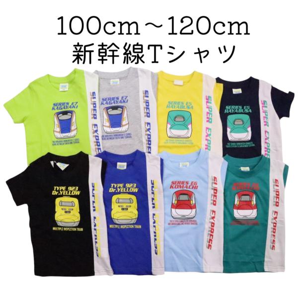 新幹線 電車 半袖 Tシャツ 100cm 110cm 120cm はやぶさ こまち かがやき ドクターイエロー カットソー 子供服 男の子 キッズ プリントTシャツ プラレール