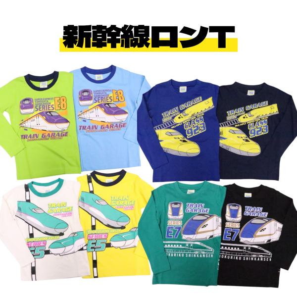 新幹線 電車 長袖 Tシャツ 100cm 110cm 120cm つばさ はやぶさ かがやき ドクターイエロー 新型 綿100％ ロンT カットソー 子供服 男の子 秋 冬 春 単体