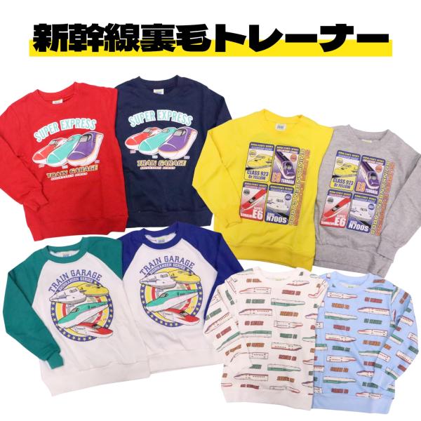新幹線 電車 長袖 トレーナー 100cm 110cm 120cm つばさ はやぶさ こまち かがやき ドクターイエロー 総柄 集合 裏毛 子供服 男の子 秋 冬 プラレール トップス