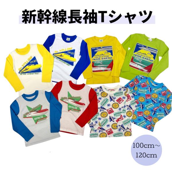 新幹線 電車 長袖 Tシャツ 100cm 110cm 120cm こまち はやぶさ かがやき ドクターイエロー 綿100％ ロンT カットソー 子供服 男の子 秋 冬 春 単体 総柄 集合