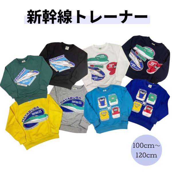 新幹線 電車 長袖 トレーナー 100cm 110cm 120cm つばさ はやぶさ こまち かがやき ドクターイエロー 集合 裏毛 子供服 男の子 秋 冬 プラレール トップス
