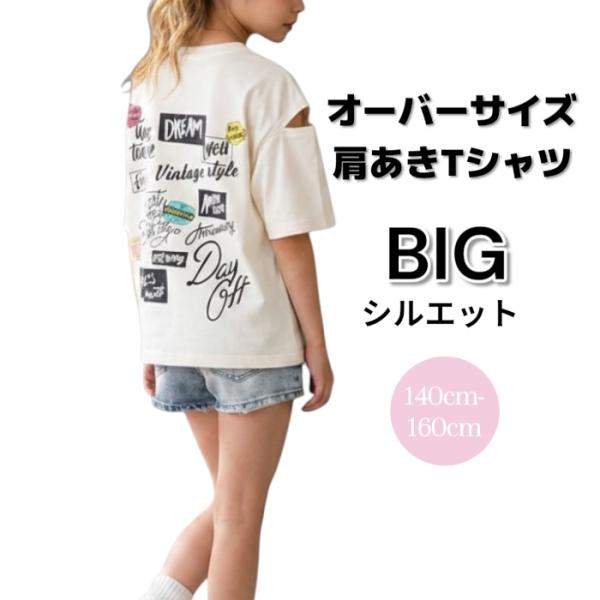半袖 Tシャツ 140cm 150cm 160cm 綿100% 肩あき オーバーサイズ BIG シルエット プリント かっこいい 可愛い キッズ ジュニア スクール 子供服 女の子 プチプラ
