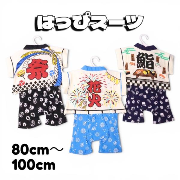甚平 じんべい はっぴスーツ 法被 なりきり 80cm 90cm 95cm 100cm 腹掛け 祭 寿司 鮨 男の子 女の子 ベビー 子供服 前掛けオーバーオール ２点セット キッズ 夏
