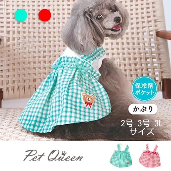犬服 ドッグウェア ギンガム ワンピ 服 おもしろ 保冷剤ポケット付き 抜け毛防止 ペット服 洋服 お散歩 お出かけ ペットウェア