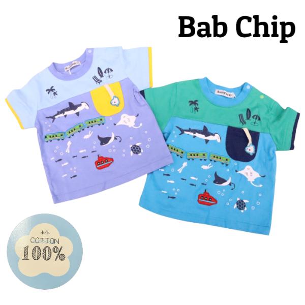 電車 海の生き物 半袖 Tシャツ 80cm 90cm 95cm 100cm 110cm 120cm 130cm 新幹線 ポケット アップリケ 可愛い 子供服 男の子 夏 キッズ ベビー 海 乗り物 潜水艦