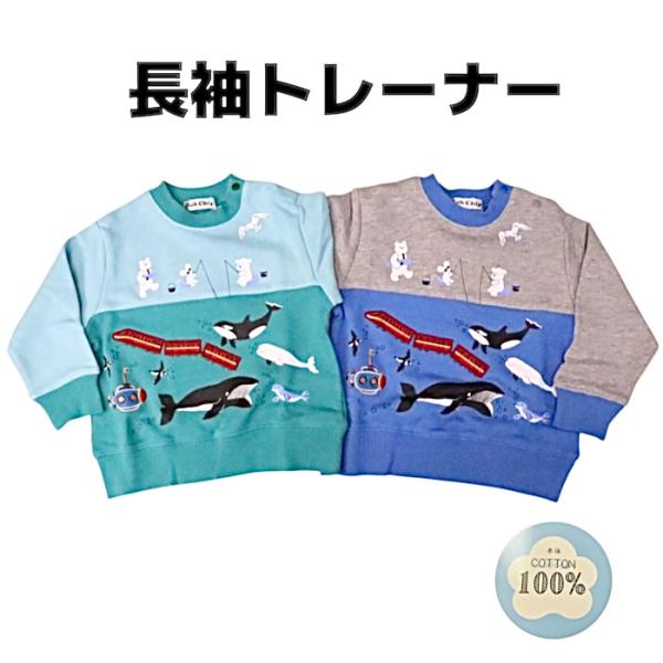 電車 海の生き物 トレーナー 80cm 90cm 95cm 100cm 110cm 120cm 130cm 新幹線 シャチ くじら アップリケ 可愛い 子供服 男の子 キッズ ベビー 海 乗り物 潜水艦