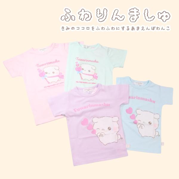 ふわりんましゅ 半袖 Tシャツ 100cm 110cm 120cm 130cm キャラクター プリント キッズ 子供服 女の子 可愛い ガールズ カットソー トップス プチプラ シンプル