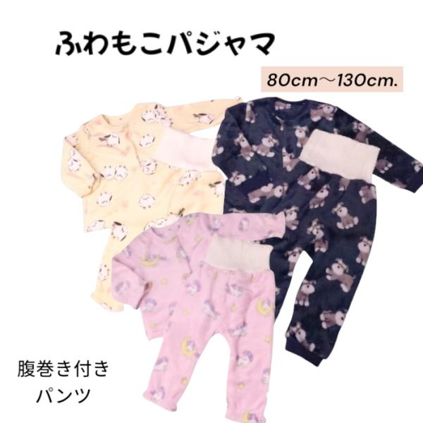 ふわふわ もこもこ あったか フリースパジャマ 長袖 80cm 90cm 95cm 100cm 110cm 120cm 130cm 腹巻付きパンツ 暖か 前開き ボタン ウエストゴム 寝巻 ベビー 冬