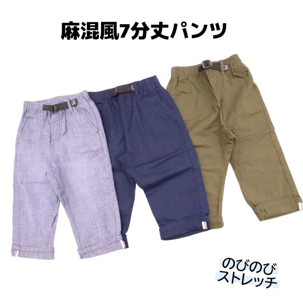 麻混風 7分丈パンツ 110cm 120cm 130cm 140cm 150cm 160cm ストレッチ ズボン シンプル キッズ ジュニア 子供服 男の子 春 夏 ポケット 飾りベルト のびのび 綿