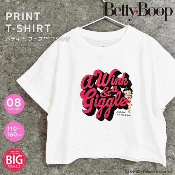 半袖 Tシャツ 110cm 120cm 130cm 140cm 150cm 160cm ベティー ビッグシルエット キッズ ショート丈 Tシャツ 子供服 半袖 女の子  BIG お揃い ベティ