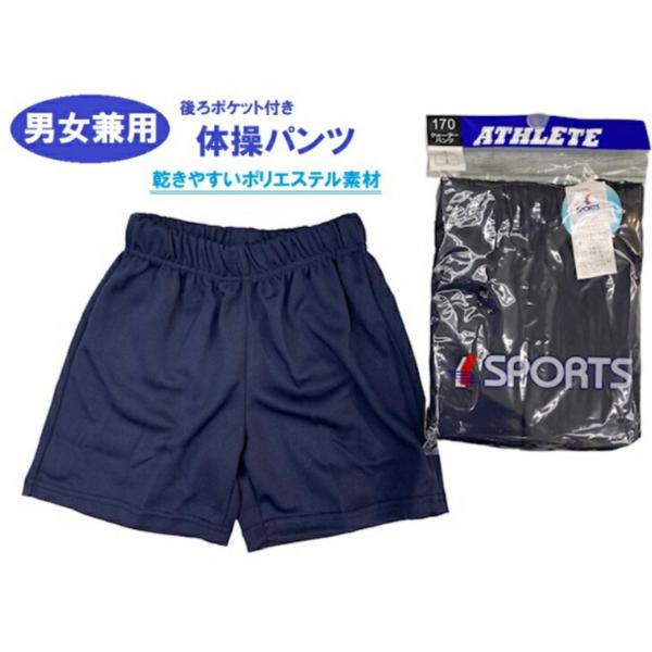 体操パンツ 120cm 130cm 140cm 150cm 160cm 170cm 体操服 男女兼用 通学用 学生衣料 小学生 ネイビー 無地 子供服 キッズ ジュニア ウエスト紐 ウエスト調節可