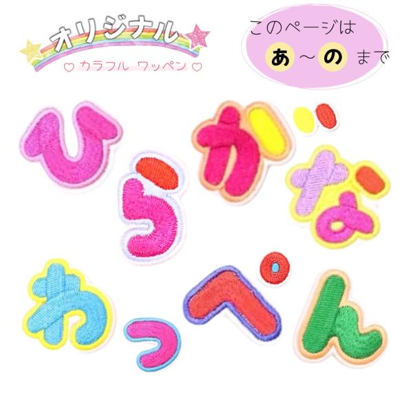 ひらがな ワッペン 【あ】〜【の】 アイロン接着 オリジナル 刺しゅう patch パッチ 約4cm×4cm カラフル 可愛い 名前 アイロン アップリケ ネームワッペン 文字